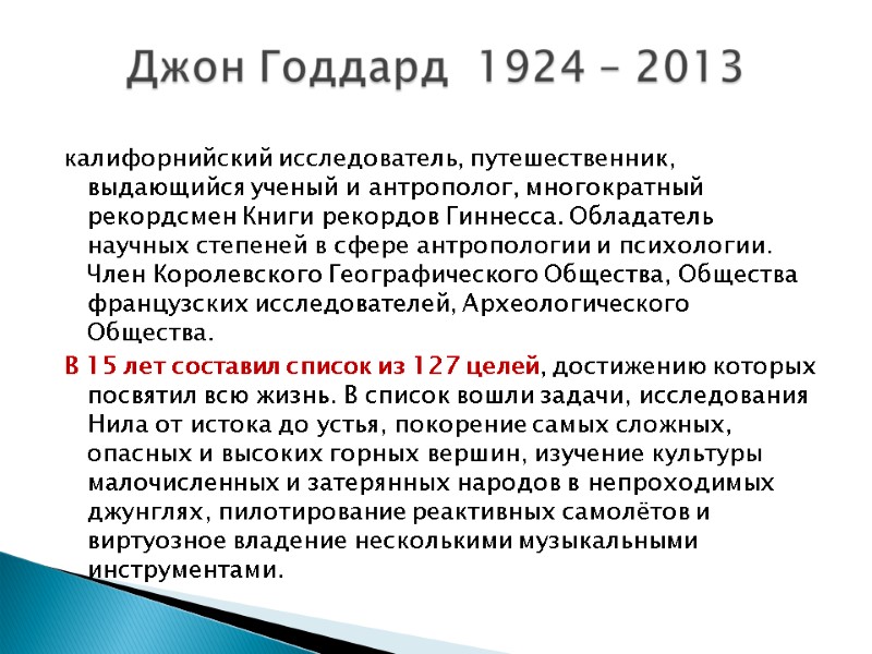 калифорнийский исследователь, путешественник, выдающийся ученый и антрополог, многократный рекордсмен Книги рекордов Гиннесса. Обладатель научных
